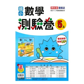 康軒國小測驗卷數學5上