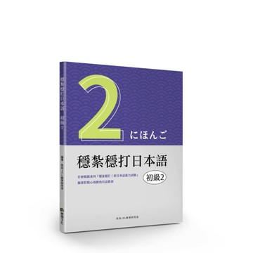 穩紮穩打日本語(初級2)