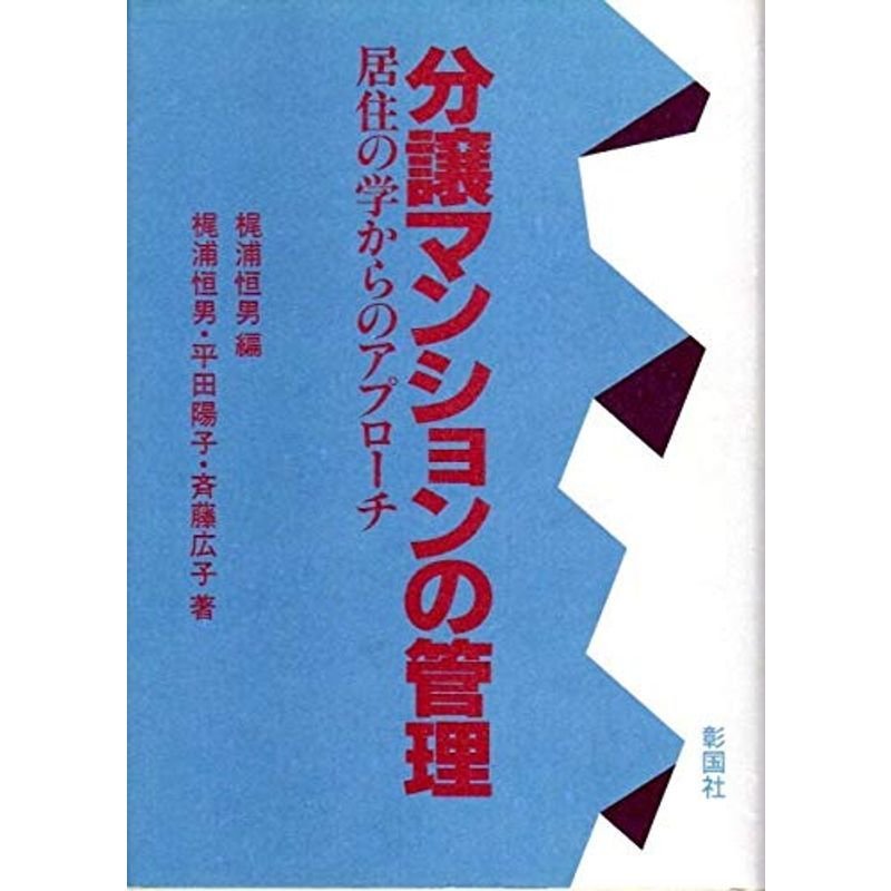 分譲マンションの管理?居住の学からのアプローチ