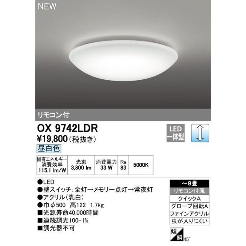 オーデリック OX9742LDR シーリングライト LED一体型 非調光 昼白色