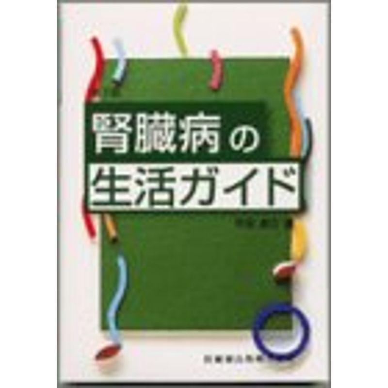 腎臓病の生活ガイド第3版