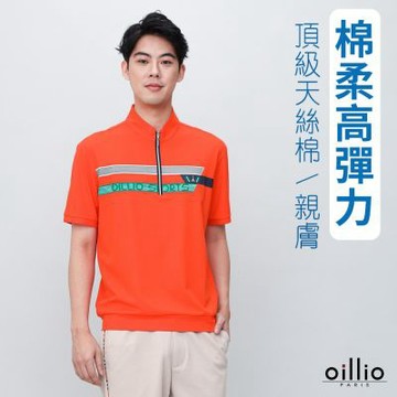 oillio歐洲貴族 男裝 短袖立領T恤 高品質印花 亮眼吸睛 橘色 法國品牌 有大尺碼