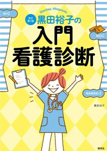 看護 本 黒田裕子の 入門・看護診断　改訂第3版 ナース 書籍  看護師 勉強 資格 正看護師 認定看護師 看護師長 上達 看護学 照林社 メー