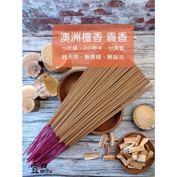 《澳洲新山》貢香 2小時半【宜品香舖】一斤裝 尺6香 香 手工香 檀香貢香 壇香 新山香 拜拜香 澳洲新山 新山貢香