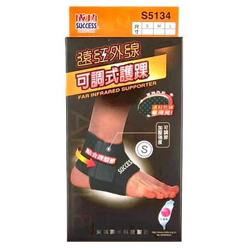 SUCCESS 成功 遠紅外線可調式護踝 透氣排汗 奈米技術 男女通用  S(15~20cm)  1個