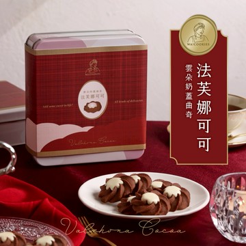 (年後出貨)全台第一款奶蓋曲奇✨【WA!COOKIES】雲朵奶蓋曲奇-法芙娜可可🍫＿古娃娃點心品牌Wacookies(人氣票選/生日禮物/點心禮盒)