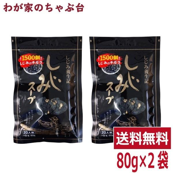 トーノー しじみスープ（80ｇ）2袋セット 　 東海農産 しじみパワー オルニチン しじみエキスパワー シジミスープ 蜆汁 健康生活 お土産