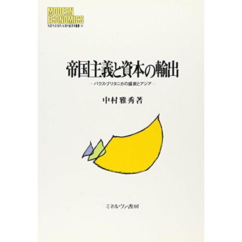 帝国主義と資本の輸出?パクス・ブリタニカの盛衰とアジア (MINERVA現代経済学叢書)