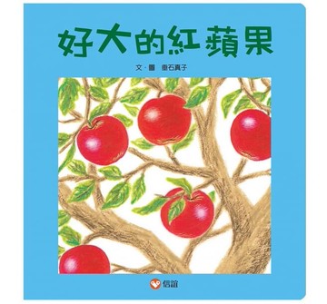 信誼上誼 好大的紅蘋果