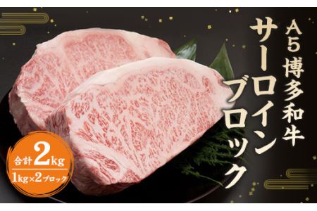 福岡県産 A5 博多 和牛 サーロイン ブロック 2kg (1kg×2ブロック) 冷凍