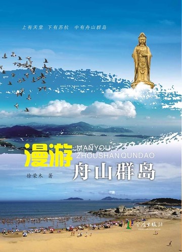 【電子書】漫游舟山群岛