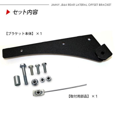 ジムニー シエラ JB64 JB74 リア ラテラルロッド オフセットダウンブラケット 1本 リフトアップ 足周り カスタム パーツ オフロード  クロカン ロック SUV | LINEブランドカタログ