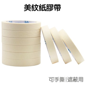 美紋紙膠帶 可手撕 美紋紙 遮蔽膠帶 紙膠帶 裝修膠帶 噴漆膠帶 美甲 繪畫留白 植物敲拓染【RC5330】《Jami》
