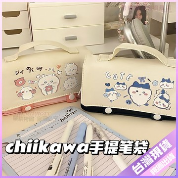 ✨開學好物--筆袋✨吉伊卡哇chiikawa日係簡約大容量鉛筆盒高顔值學生文具收納筆袋