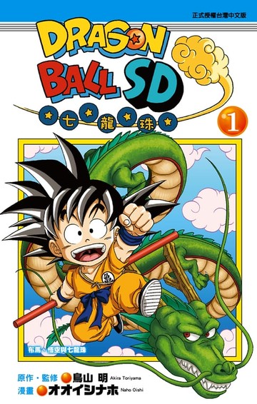 【電子書】DRAGON BALL七龍珠SD (1)