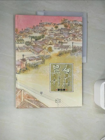 【書寶二手書T7／兒童文學_Z23】黑白村莊_劉伯樂