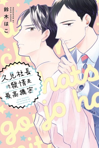 久見社長的發情是最高機密。（全）[二手書_近全新]