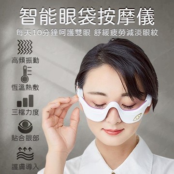 【全網最低】智能眼袋按摩儀 眼部按摩儀 美眼儀 美眼神器 眼部按摩設備 養神護眼神器