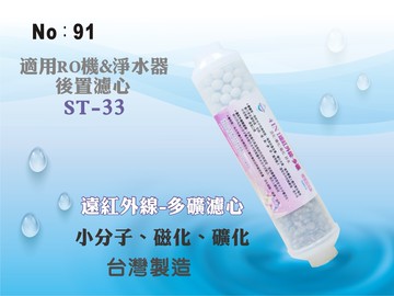 【龍門淨水】ST遠紅外線多礦濾心 淨水器 濾水器 魚缸濾水 軟水器 飲水機 RO純水機(貨號91)