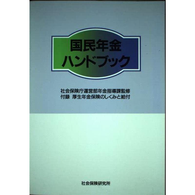 国民年金ハンドブック