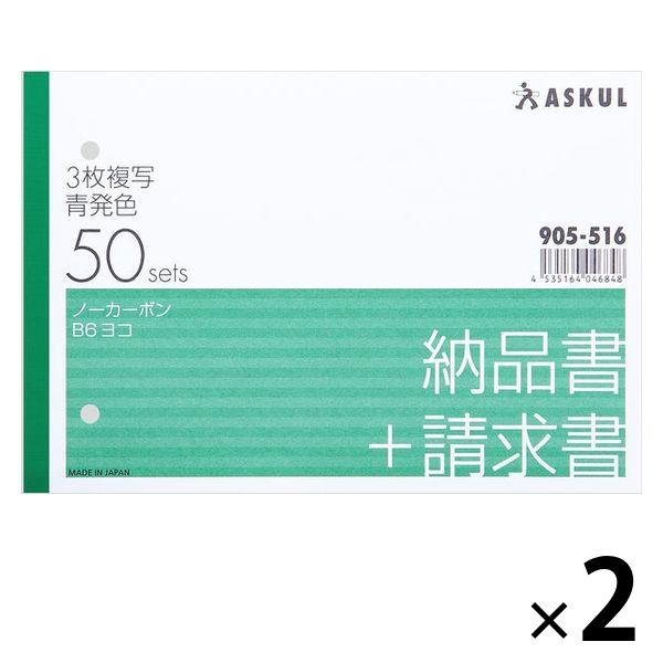 アスクルアスクル オリジナル納品書 3枚複写 請求書付き B6ヨコ 2冊 オリジナル