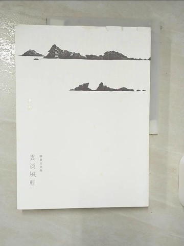 【書寶二手書T7／短篇_E5K】雲淡風輕：談東方美學_蔣勳