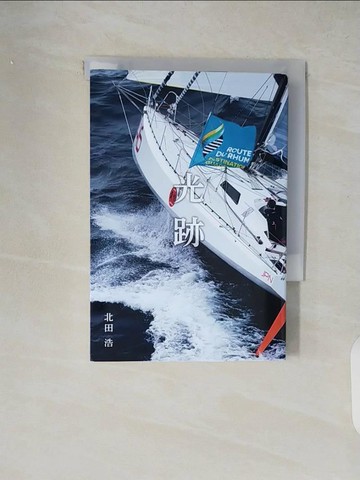 【書寶二手書T7／短篇_XW4】光跡_北田浩