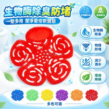 台灣出貨 EVA材質小便池香片 短刺過濾網 防堵防濺 男用除臭芳香片 花型設計