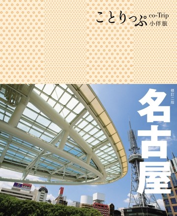 名古屋小伴旅（二版）：co-Trip日本系列16【二手書_普通】TAAZE讀冊生活