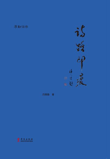 【電子書】诗路印痕（全集）