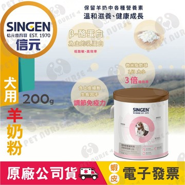 🌈寵物保健士🌈公司貨😍SINGEN信元 發育寶 犬.貓用 牛奶粉 紐西蘭乳源.綜合營養牛奶粉 200g/罐