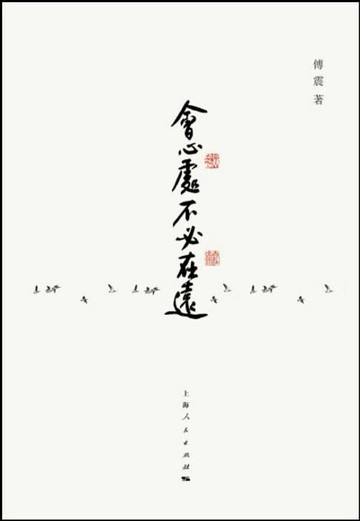 【電子書】会心处不必在远
