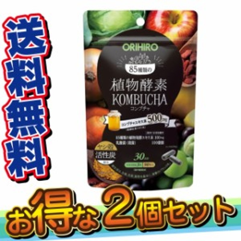 植物酵素コンブチャ 90粒 2個セット 送料無料 オリヒロ ORIHIRO サプリメント 美容 健康食品 腸内環境 紅茶キノコ〔mr-2642-2〕  通販 LINEポイント最大1.0%GET | LINEショッピング