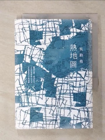 【書寶二手書T4／短篇_TCX】熱地圖_吳鈞堯