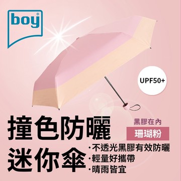 【德國boy】抗UV撞色防曬迷你傘_珊瑚粉