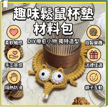 台灣超低價大松鼠抗壓杯墊 班味松鼠杯墊 冰河世紀倉鼠杯墊 鈎織毛綫材料包 大松鼠杯墊 DIY手工編織 鬆鼠杯墊 搞怪杯墊