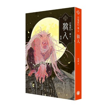 百鬼夜行(卷8)狼人