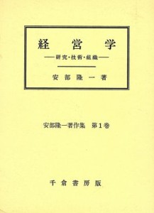  経営学／安部隆一(著者)