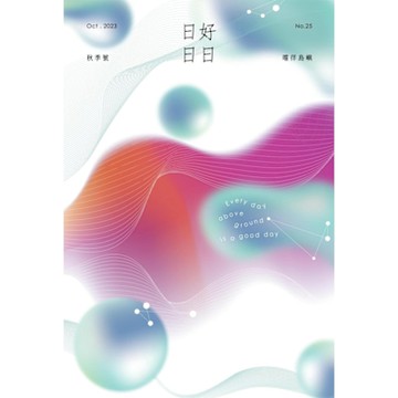日日好日 10月號 2023 第25期_Readmoo 讀墨電子書
