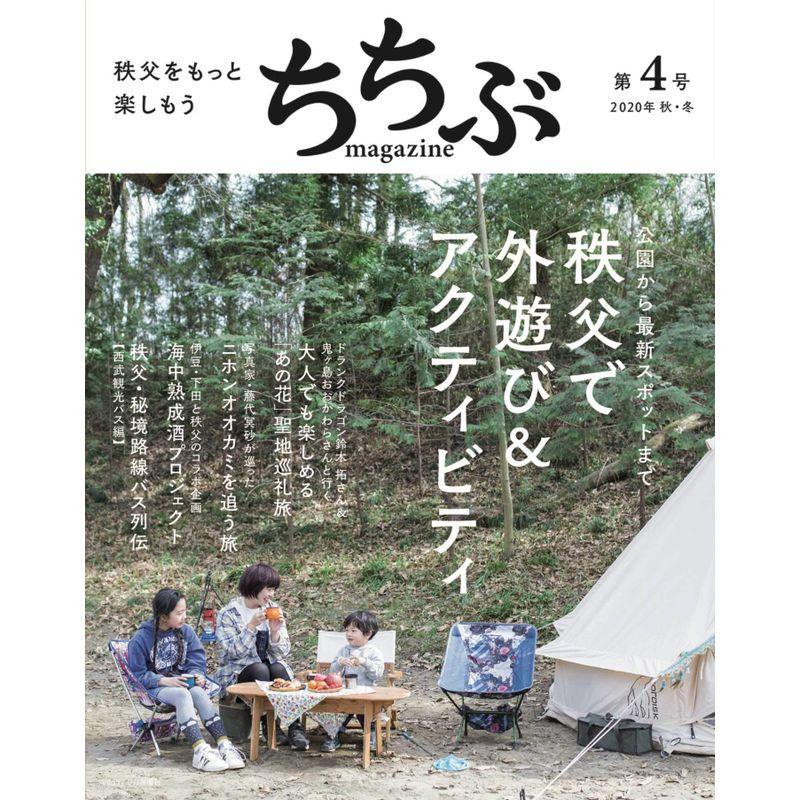 ちちぶ MAGAZINE 第4号 (秩父をもっと楽しもう)