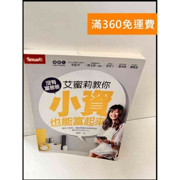 【雷根360免運】【送贈品】艾蜜莉教你小資也能富起來 #近全新 #近全新【P-Q1194】