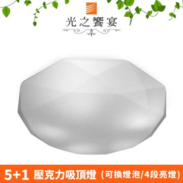 【光之饗宴】雷諾斯 5+1 燈吸頂燈(壓克力)