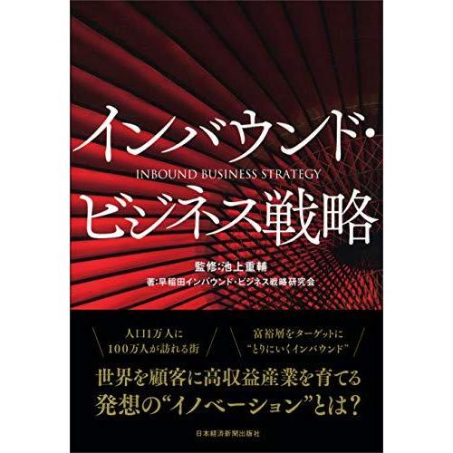 インバウンド・ビジネス戦略