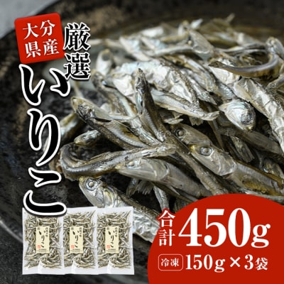 豊後水道産  いりこ (合計450g・150g×3袋)