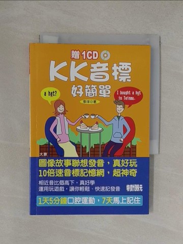 【書寶二手書T1／語言學習_YOS】KK音標好簡單（25K+1CD）_李洋