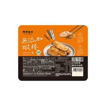 阿中丸子 無添加蝦捲
