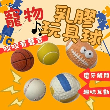 乳膠球 寵物玩具 狗玩具 橄欖球 足球 排球網球 乳膠球 磨牙玩具球 狗狗玩具 發聲玩具