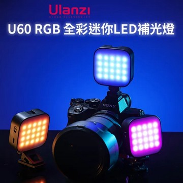 【Ulanzi】U60 RGB方形燈 全彩迷你補光燈 旋鈕+特效光 2500mAh 攝影燈 18種光效 72種RGB色彩