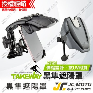 【JC-MOTO】 黑隼 TAKEWAY 遮陽罩 手機架 黑影 幻影   抗UV 伸縮型遮陽罩