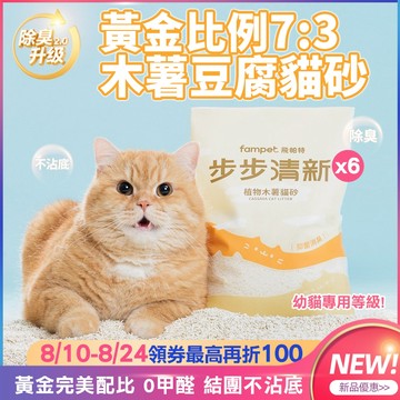 【fampet】步步清新7:3黃金比例豆腐木薯貓砂 瞬吸結團快速除臭不沾底 木薯貓砂 貓沙 貓砂 豆腐砂 可沖馬桶 現貨